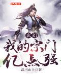 玄幻：我的宗门亿点强封面
