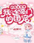 奶包三岁半，我是全豪门的团宠封面