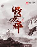 牧龙师封面