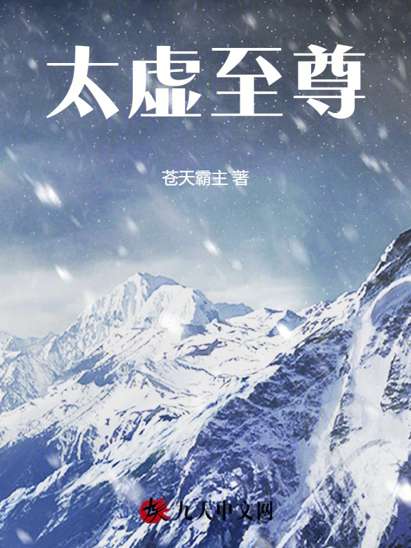 太虚至尊封面