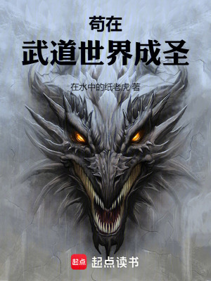 苟在武道世界成圣封面