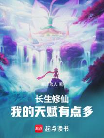 长生修仙：我的天赋有点多封面