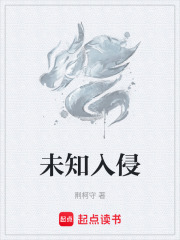 未知入侵封面