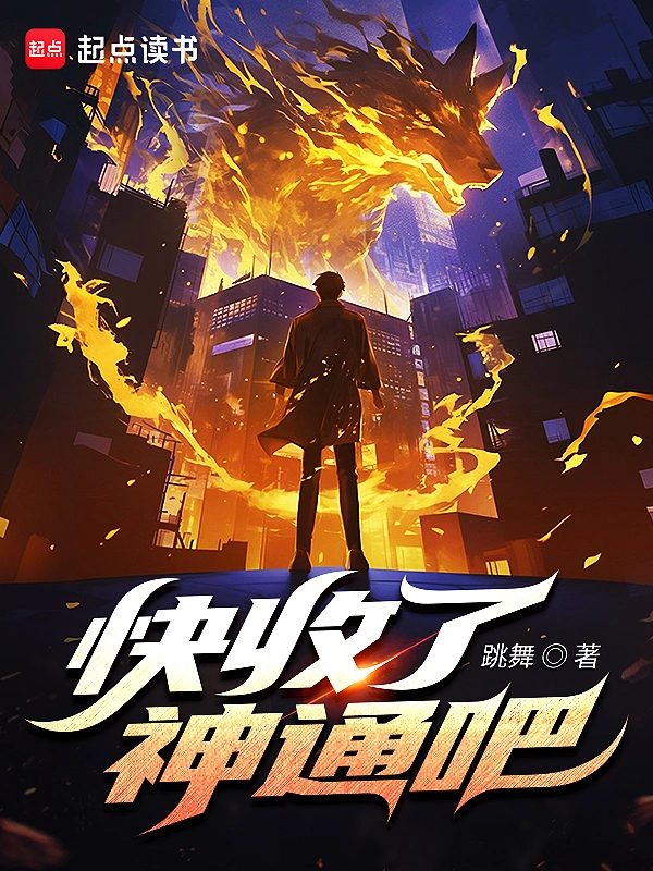 快收了神通吧！封面