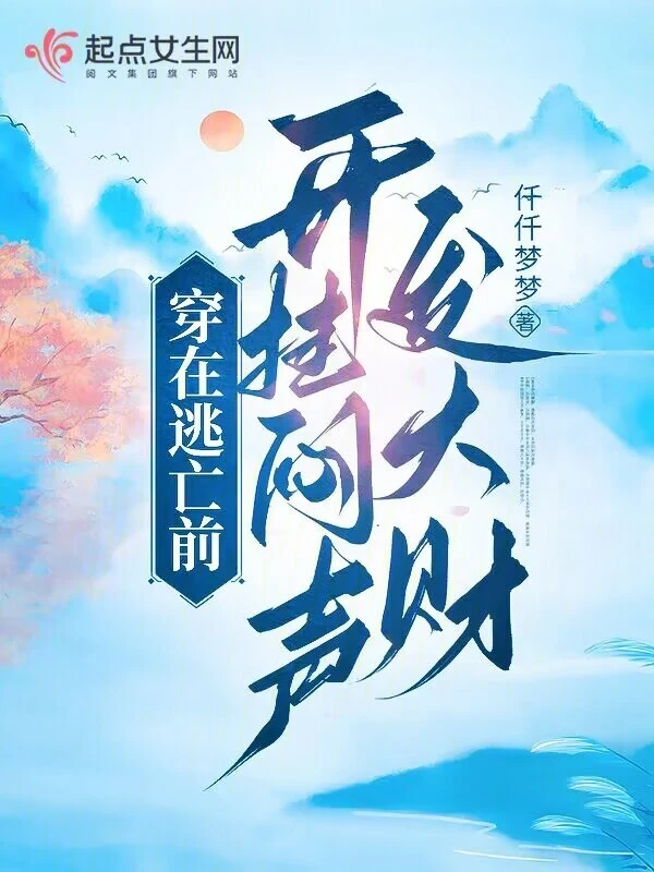 穿在逃亡前,开挂闷声发大财封面