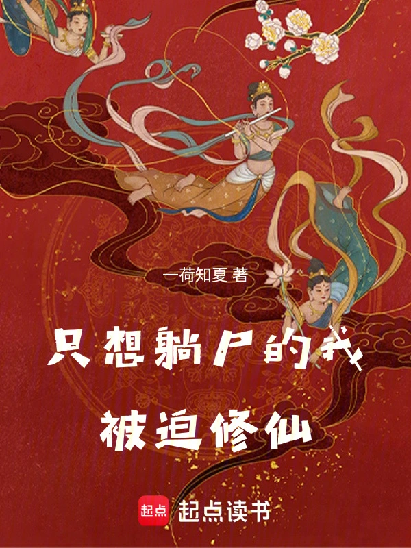 只想躺尸的我被迫修仙封面