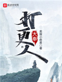 大奉打更人封面