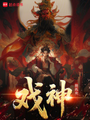 戏神！封面