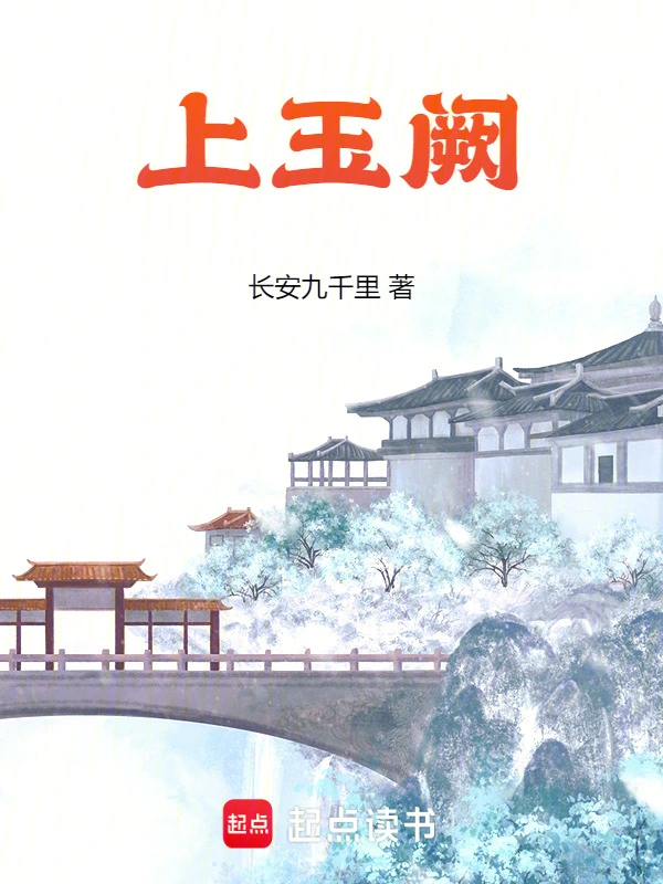 上玉阙封面