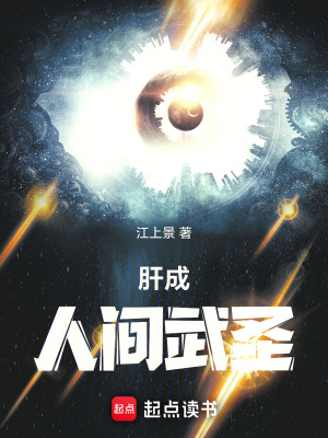肝成人间武圣封面