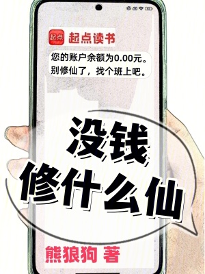 没钱修什么仙？封面