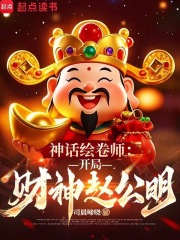 神话绘卷师：开局财神赵公明封面