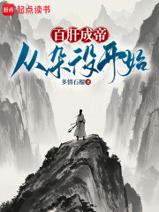 百肝成帝：从杂役开始！封面