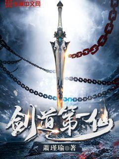 剑道第一仙苏奕封面