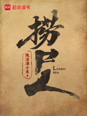 捞尸人封面