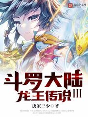 斗罗大陆III龙王传说封面