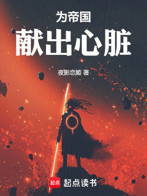 为帝国献出心脏封面