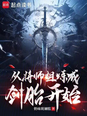 从将师姐炼成剑胎开始封面