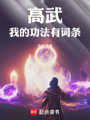 高武：我的功法有词条封面