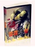 末世之雷霆武者封面