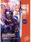 魔兽剑圣异界纵横封面