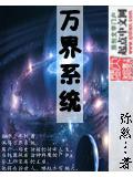 万界系统封面