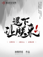 退下，让朕来封面