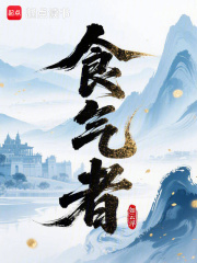 食气者封面