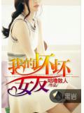 我的坏坏女友封面
