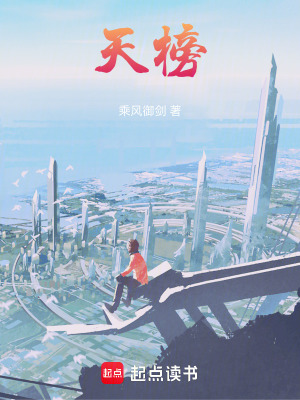 天榜封面