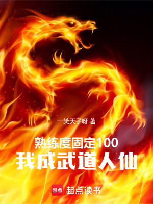 熟练度固定100，我成武道人仙封面