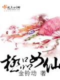 极品女仙封面