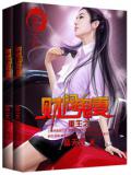 重生之财阀鬼妻封面