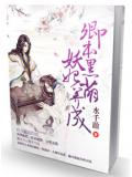 卿本黑萌之妖妃来袭封面