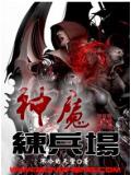 神魔练兵场封面