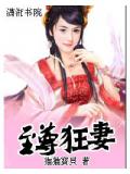 至尊狂妻封面