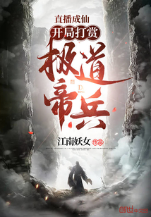 直播成仙,开局打赏极道帝兵！封面