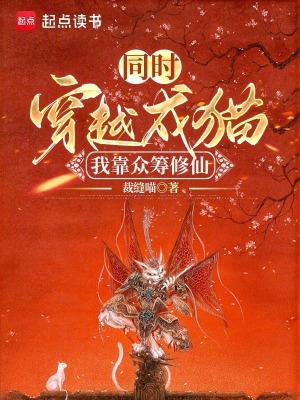同时穿越成猫：我靠众筹修仙封面