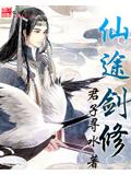 仙途剑修封面