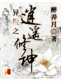 异世之逍遥修神封面