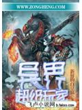 异界超级玩家封面