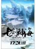 七剑神海封面