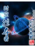 时空掠夺者封面