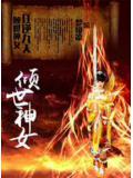 倾世神女之狂逆九天封面