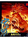 宠魅封面