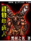 魔物牛头人封面