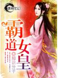 霸道女皇封面