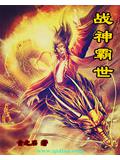 战神霸世封面
