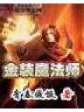 金装魔法师封面