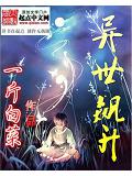 异世飙升封面